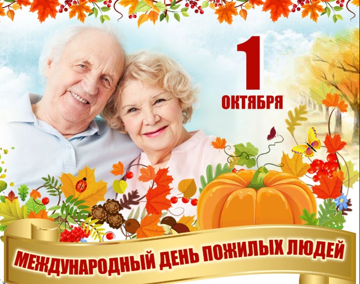 1 октября – Международный день пожилых людей