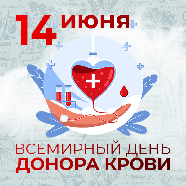 Всемирный день донора крови 14 июня 2025 г