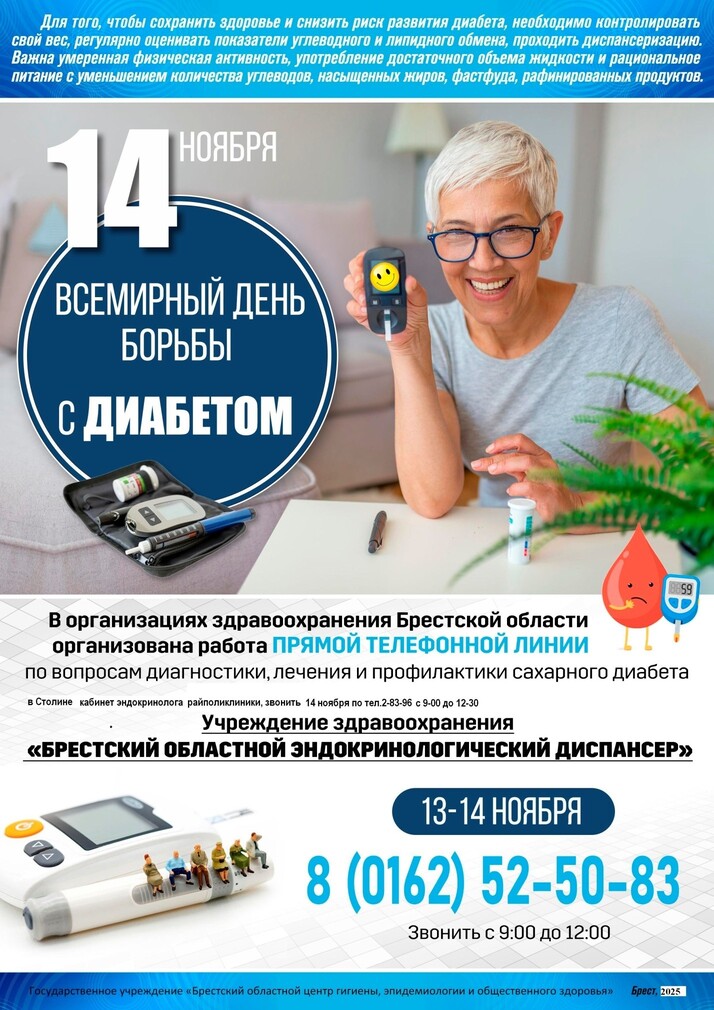 14 ноября Всемирный день борьбы с диабетом