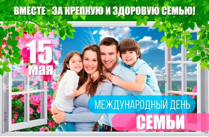 15 мая - Международный день семьи