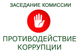 Информация о заседании комиссии по противодействию коррупции