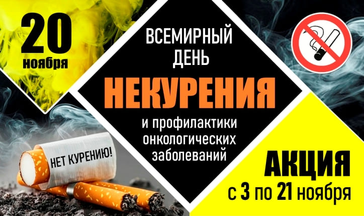 Всемирный день некурения и профилактики онкологических заболеваний