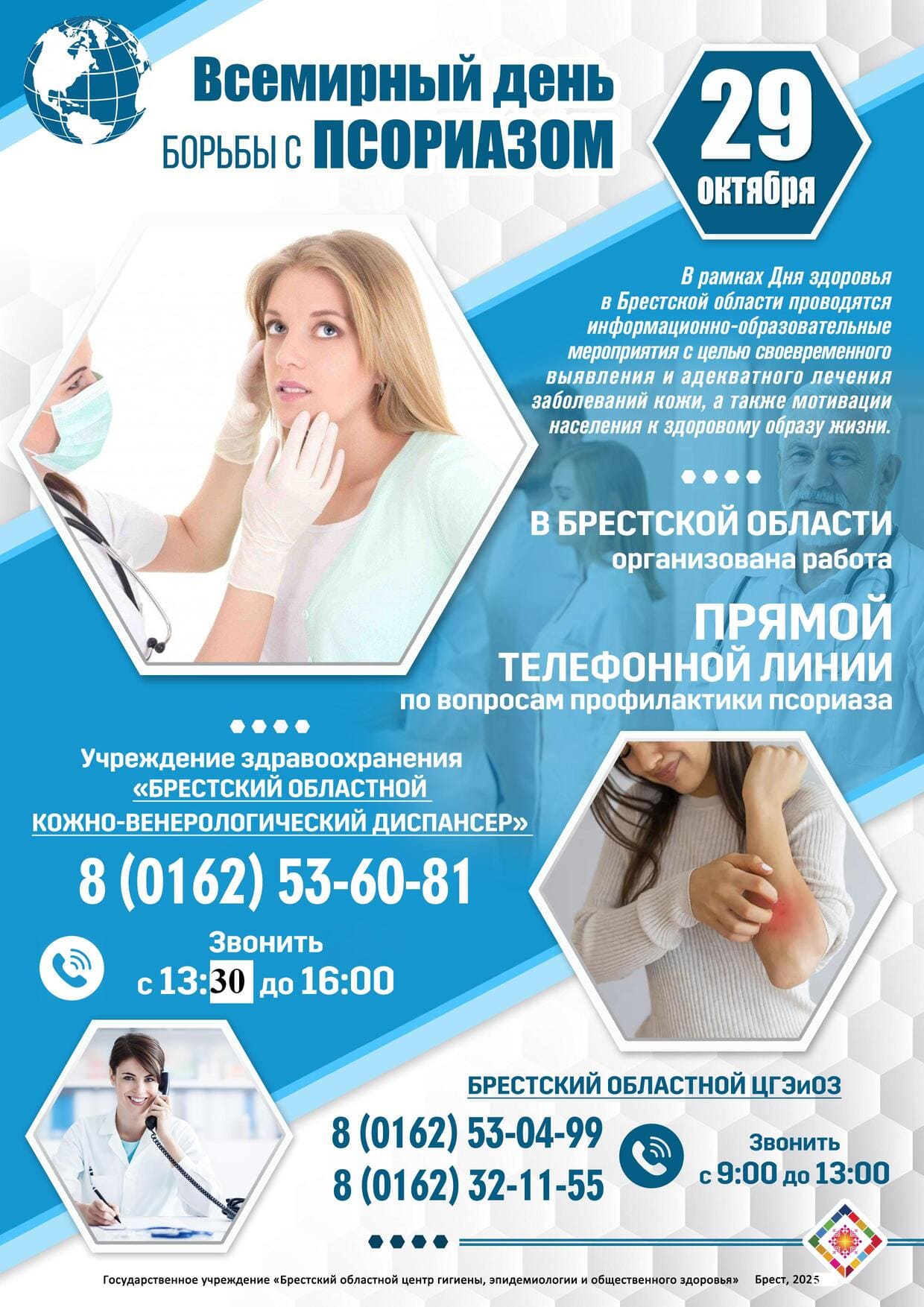 29 октября – Всемирный день борьбы с псориазом