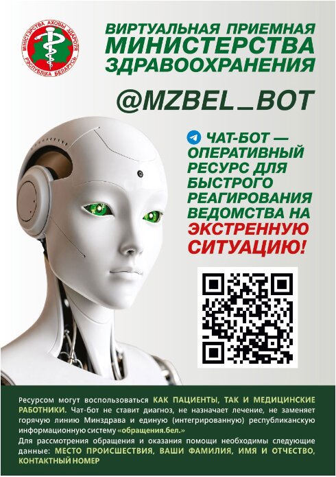 Внимание! С 1 июня 2026 года изменился адрес Виртуальной приёмной Министерства здравоохранения (чат-бот Минздрава) на @mzbel_bot