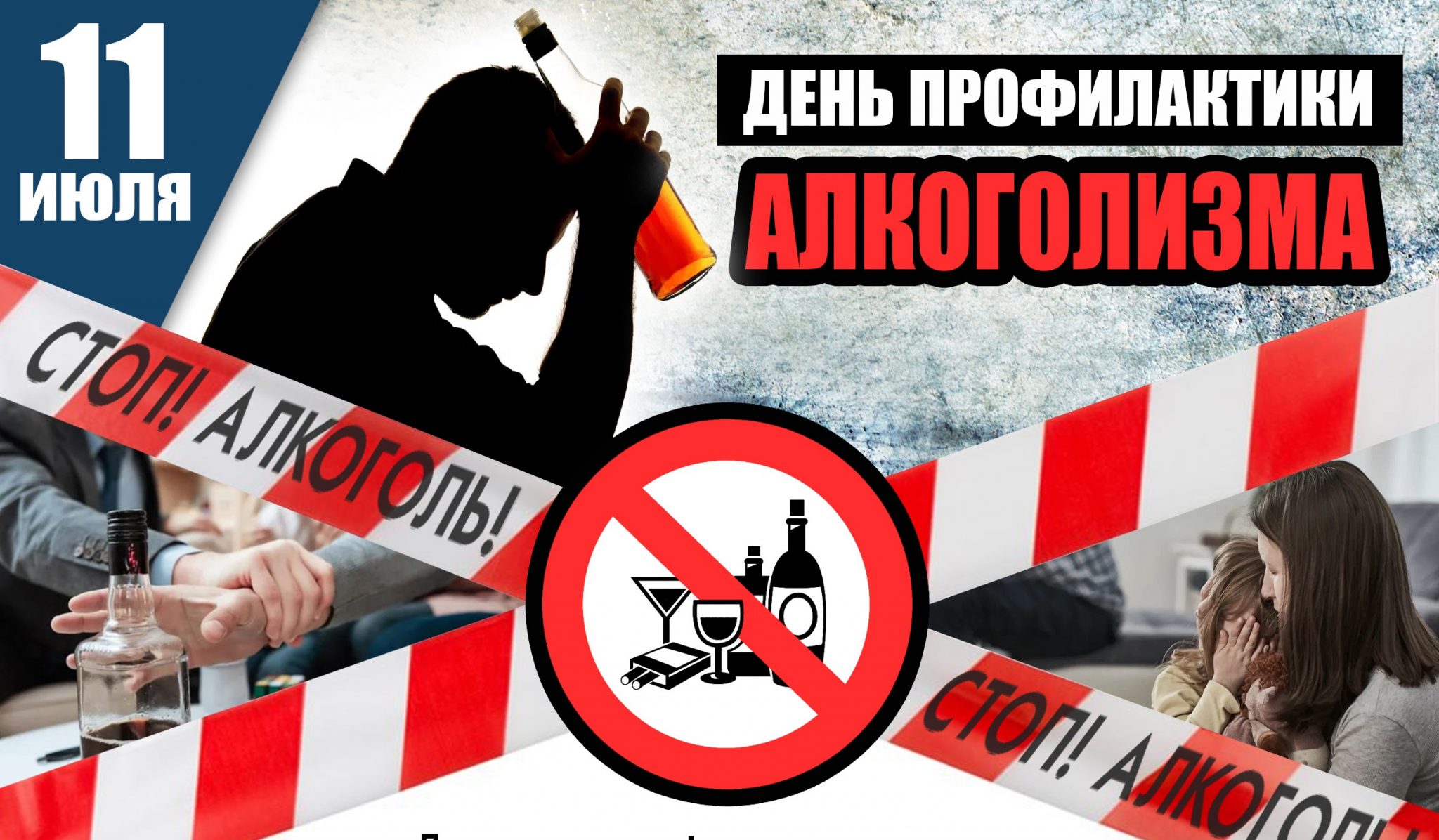11 июля — День профилактики алкоголизма